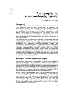 Διαταραχές κολποκοιλια